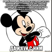 каждый обвиняемый в совершении преступления считается невиновным, пока его виновность не будет доказана в предусмотренном федеральным законом порядке и установлена вступившим в законную силу приговором суда. обвиняемый не обязан доказывать свою невиновность. да и хуй с ним
