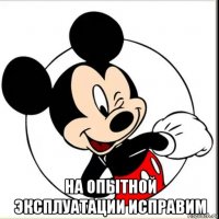  на опытной эксплуатации исправим