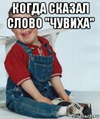 когда сказал слово "чувиха" 