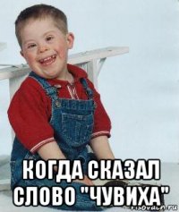  когда сказал слово "чувиха"