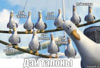  Дай талоны Дай талоны Дай талоны Дай талоны Дай талоны Дай талоны Дай талоны