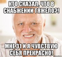 кто сказал, что в снабжении тяжело?! мне 31 и я чувствую себя прекрасно!