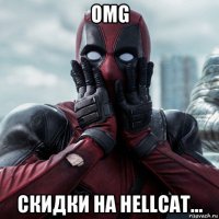 omg скидки на hellcat...