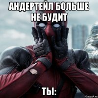 андертейл больше не будит ты: