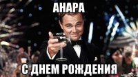 анара с днем рождения