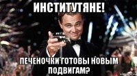 институтяне! печеночки готовы новым подвигам?
