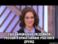  сша официально уведомили россию о приостановке участия в дрсмд
