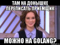 там на донышке переписать приемщик можно на golang?