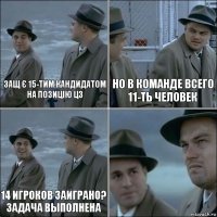 защ є 15-тим кандидатом на позицію цз Но в команде всего 11-ть человек 14 игроков заиграно? Задача выполнена 