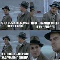 защ є 15-тим кандидатом на позицію цз Но в команде всего 11-ть человек 14 игроков заиграно, Задача выполнена 