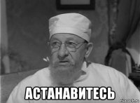  астанавитесь
