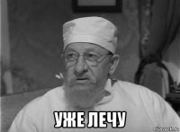  уже лечу
