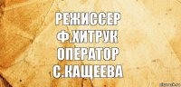 Режиссер
Ф.Хитрук
Оператор
С.Кащеева