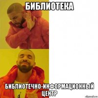 библиотека библиотечно-информационный центр