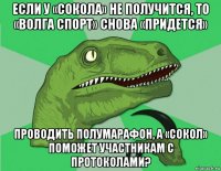 если у «сокола» не получится, то «волга спорт» снова «придется» проводить полумарафон, а «сокол» поможет участникам с протоколами?