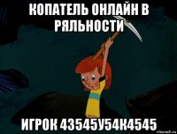 копатель онлайн в ряльности игрок 43545у54к4545