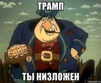 трамп ты низложен