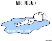 я в школе 