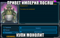 привет империя лосяш купи монолит