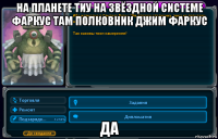 на планете тиу на звёздной системе фаркус там полковник джим фаркус да