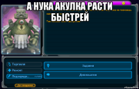 а нука акулка расти быстрей 