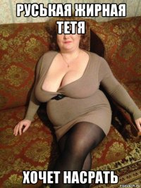 руськая жирная тетя хочет насрать