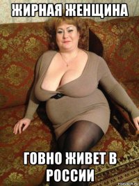 жирная женщина говно живет в россии