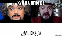 хуй на блюде да пизда