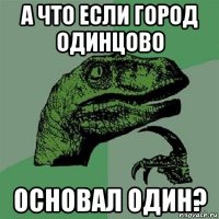 а что если город одинцово основал один?