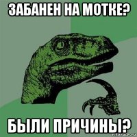 забанен на мотке? были причины?