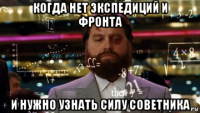когда нет экспедиций и фронта и нужно узнать силу советника