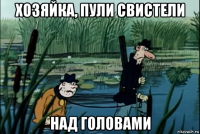 хозяйка, пули свистели над головами