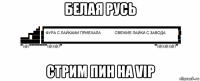 белая русь стрим пин на vip