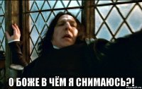  о боже в чём я снимаюсь?!