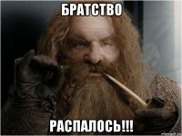 братство распалось!!!