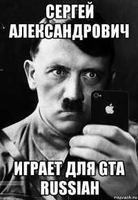 сергей александрович играет для gta russiah