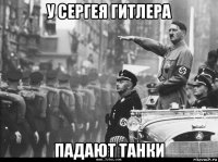 у сергея гитлера падают танки