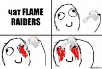 чат FLAME RAIDERS