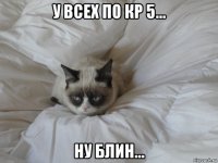 у всех по кр 5... ну блин...