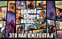  это как в игре гта 4