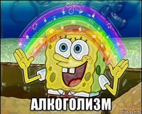  алкоголизм