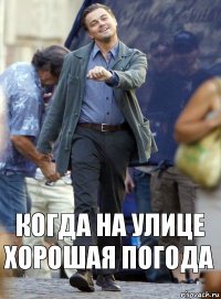 когда на улице хорошая погода