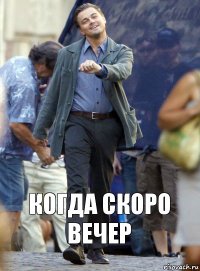 когда скоро вечер