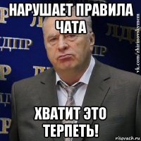 нарушает правила чата хватит это терпеть!