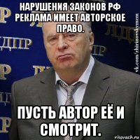 нарушения законов рф реклама имеет авторское право. пусть автор её и смотрит.