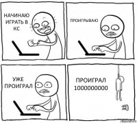 НАЧИНАЮ ИГРАТЬ В КС ПРОИГРЫВАЮ УЖЕ ПРОИГРАЛ ПРОИГРАЛ 1000000000