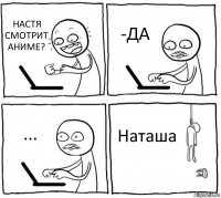 НАСТЯ СМОТРИТ АНИМЕ? -ДА ... Наташа