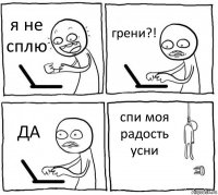 я не сплю грени?! ДА спи моя радость усни