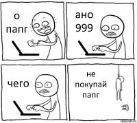 о папг ано 999 чего не покупай папг