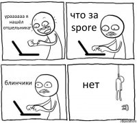 ураааааа я нашёл отшельника что за spore блинчики нет